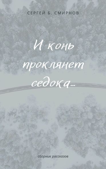 Електронна книга "І кінь прокляне сідока..." Сергій Борисович Смирнов