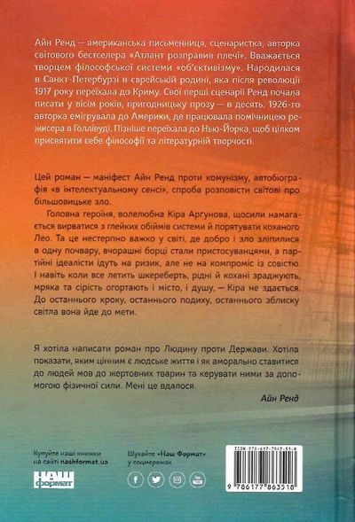 Книга Мы, живые Айн Рэнд (на украинском языке)