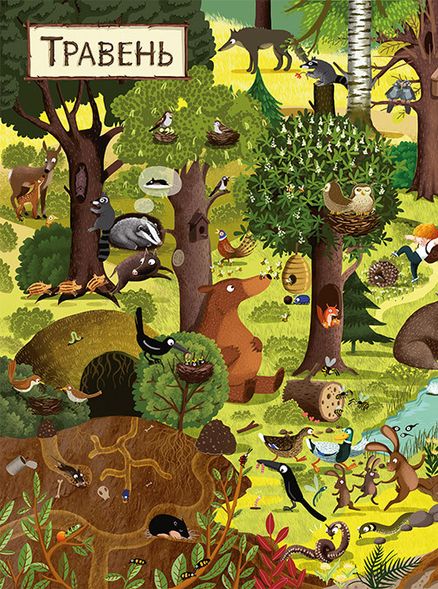 Уиммельбух развивающая книга для детей Год в лесу (на украинском языке)