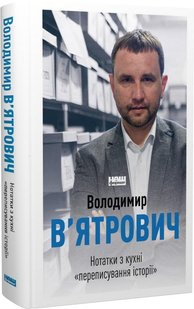 Книга Заметки из кухни «переписка истории» (на украинском языке)