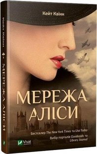Книга Сеть Алисы. Кейт Квинн (на украинском языке)