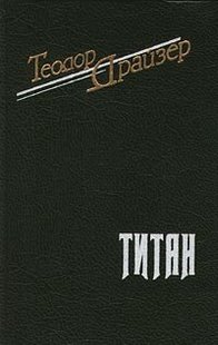 Электронная книга "ТИТАН" Теодор Драйзер