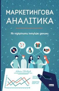 Книга Маркетинговая аналитика (на украинском языке)