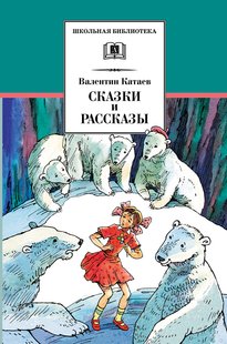 Сказки и рассказы - Валентин Катаев, Электронная книга