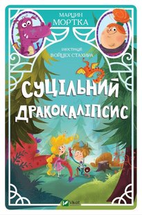 Книга для детей Сплошной дракокалипсис (на украинском языке)