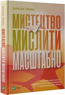 Книга Искусство мыслить масштабно (на украинском языке)