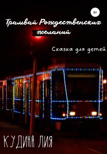 Трамвай Різдвяних бажань - Лія Олександрівна Кудіна, Электронная книга