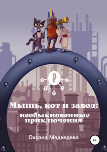 Мышь, кот и завод: необыкновенные приключения - Оксана Медведева, Электронная книга
