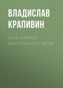 Семь фунтов брамсельного ветра - Владислав Крапивин, Электронная книга