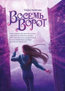 Восемь ворот - Ульяна Колесова, Электронная книга