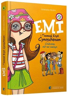 Книга для дітей Емі і Таємний Клуб Супердівчат. Слідство під час канікул