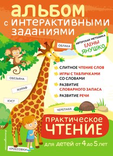 Практическое чтение. Интерактивные задания для детей от 4 до 5 лет - Елена Янушко, Электронная книга