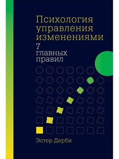 Психология управления изменениями: Семь главных правил, Электронная книга