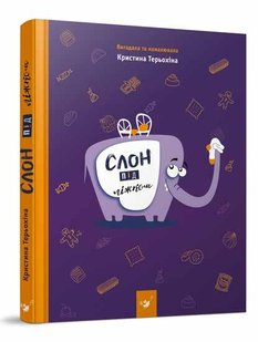 Книга детская Слон под кроватью Кристина Терехина (на украинском языке)