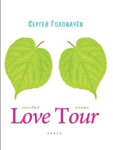 Електронна книга "Love Tour" Сергій Головачов