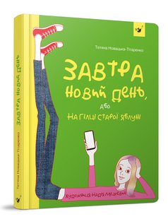 Книга Завтра новый день, или На ветке старой яблони (на украинском языке)
