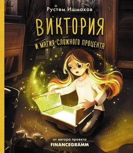 Вікторія та магія складного відсотка - Рустем Ішмаков, Электронная книга