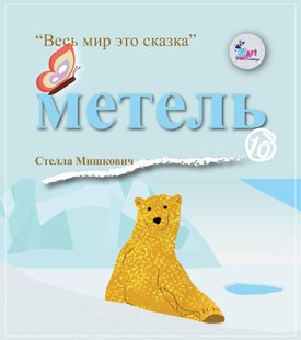 Метель - Стелла Мишкович, Электронная книга