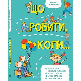 Книга Что делать когда... (на украинском языке)