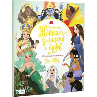 Книга Женщины из легенд и мифов 50 богинь вдохновляющих Энн Шен (на украинском языке)