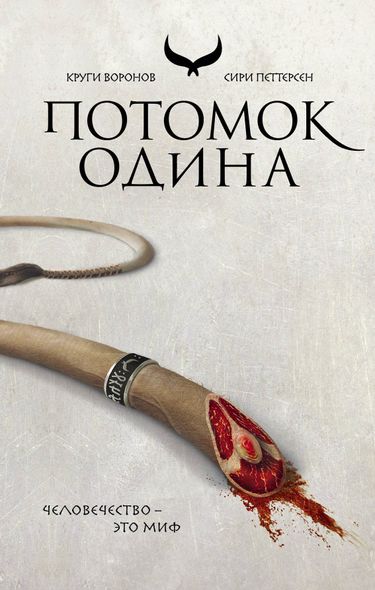 Электронная книга "ПОТОМОК ОДИНА" Сири Петтерсен