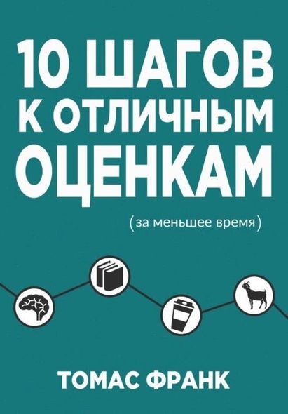 Электронная книга "10 ШАГОВ К ОТЛИЧНЫМ ОЦЕНКАМ" Франк Томас