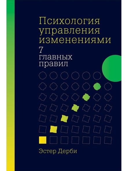 Психологія управління змінами: Сім головних правил, Электронная книга