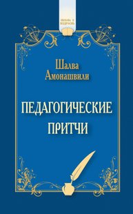 Педагогические притчи (сборник) - Шалва Амонашвили, Электронная книга