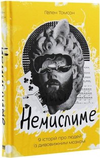 Книга Немыслимое. 9 историй о людях с удивительным мозгом Гелен Томсон (на украинском языке)