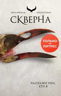 Электронная книга "СКВЕРНА" Сири Петтерсен