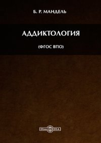 Електронна книга "Аддиктологія" Борис Рувимович Мандель