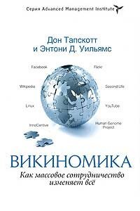 Електронна книга "ВІКІНОМІКА" Дон Тапскотт, Ентоні Д. Уильямc