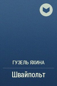 Электронная книга "ШВАЙПОЛЬТ" Гузель Шамилевна Яхина