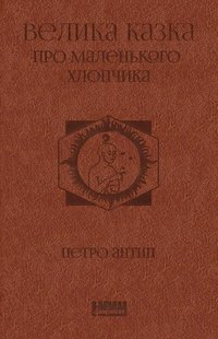Книга Большая сказка о маленьком Мальчике (на украинском языке)