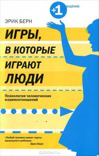 Электронная книга "Игры, в которые играют люди. Психология человеческих взаимоотношений" Эрик Леннард Берн