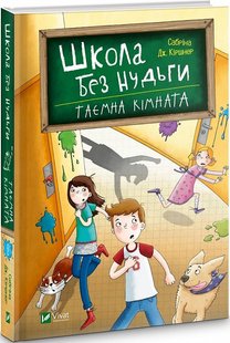 Книга для детей Школа без скуки. Тайная комната (на украинском языке)