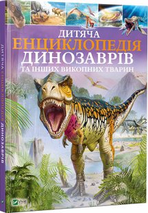 Дитяча енциклопедія динозаврів та інших викопних тварин(укр)