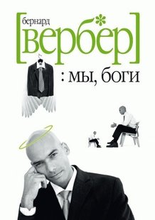 Електронна книга "МИ, БОГИ" Бернар Вербер