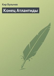 Конец Атлантиды - Кир Булычев, Электронная книга