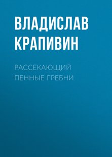 Рассекающий пенные гребни - Владислав Крапивин, Электронная книга