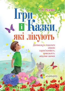 Книга для родителей Лекарственные игры и сказки книга 1 А.В.Руденко (на украинском языке)