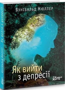 Книга Как выйти из депрессии (на украинском языке)