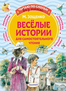 Веселі історії для самостійного читання - Михайло Зощенко, Электронная книга