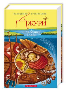 Книга Джуры и подлодка книга 3 (на украинском языке)