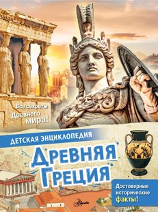 Древняя Греция - Лоредана Агоста, Электронная книга
