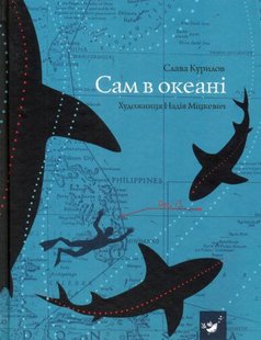 Книга Сам в океане Слава Слава Курилов (на украинском языке)