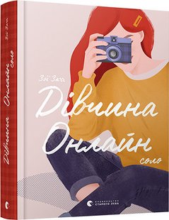 Книга для детей Девушка онлайн. Соло (на украинском языке)