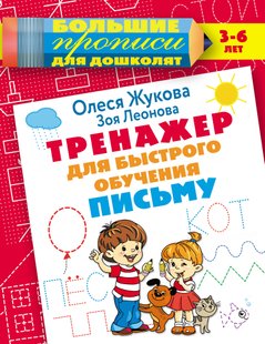 Тренажер для быстрого обучения письму - Олеся Жукова, Электронная книга