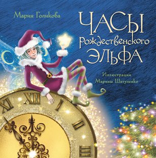 Годинник різдвяного ельфа - Марія Голікова, Электронная книга