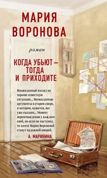 Електронна книга "КОЛИ ВБ'ЮТЬ - ТОДІ І ПРИХОДЬТЕ" Марія Воронова